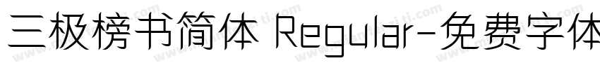 三极榜书简体 Regular字体转换